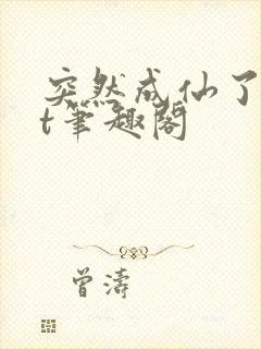 突然成仙了txt笔趣阁