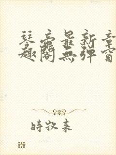 琴帝最新章节笔趣阁无弹窗封面