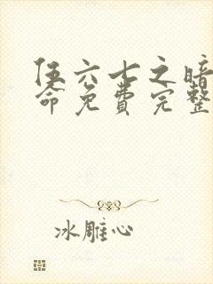 伍六七之暗影宿命免费完整观看