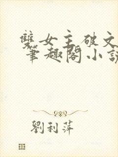 双女主破文纯百 笔趣阁小说