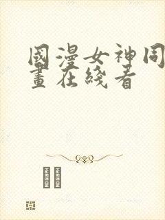 国漫女神同人漫画在线看