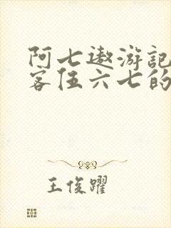 阿七遨游记和刺客伍六七的关系