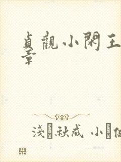 贞观小闲王最新章封面