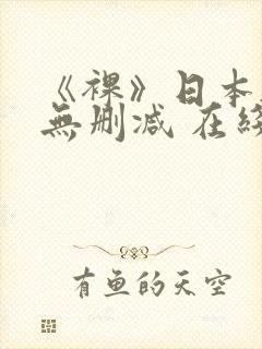 《裸》日本电影无删减 在线