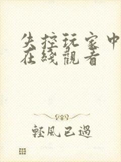 失控玩家中文版在线观看