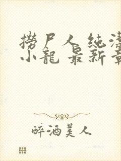 捞尸人 纯洁的小龙 最新章节 无弹窗封面