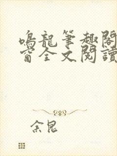 鸣龙笔趣阁无弹窗全文阅读最新章节