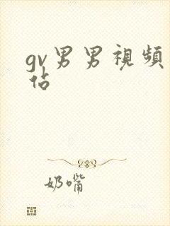 gv男男视频网站