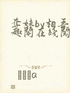 夺妹by相吾笔趣阁在线阅读笔趣阁