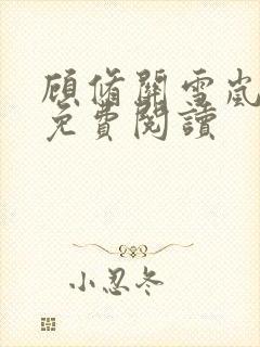 顾修关雪岚全文免费阅读