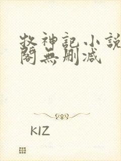 牧神记小说笔趣阁无删减