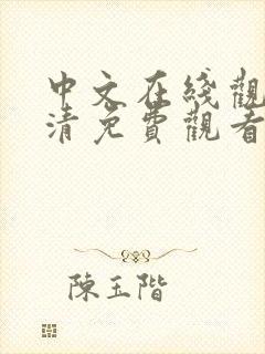 中文在线观看高清免费观看电视剧