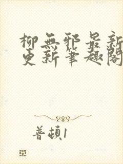 柳无邪最新章节更新笔趣阁