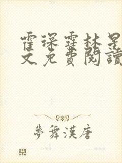 霍琛霆林星若全文免费阅读最新章节