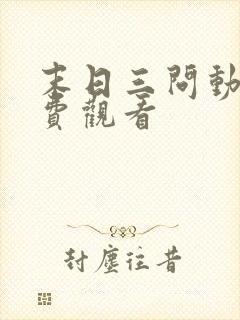 末日三问动漫免费观看