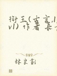 衔玉(古言,1v1) 作者 长青长白