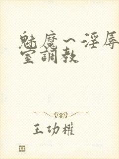 魅魔～淫辱の教室调教