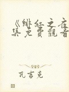 《绯红之夜》全集免费观看动漫