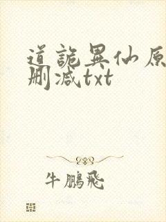 道诡异仙原文无删减txt