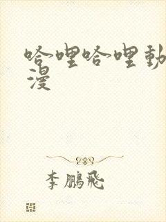 哈哩哈哩动漫动漫