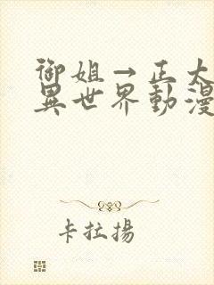 御姐→正太御姐异世界动漫免费观