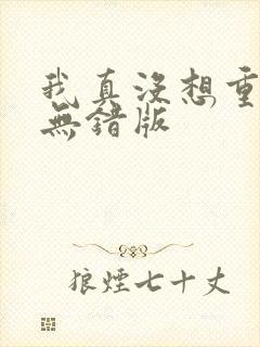 我真没想重生啊无错版封面