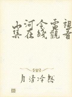 山河令电视剧全集在线观看免费播放