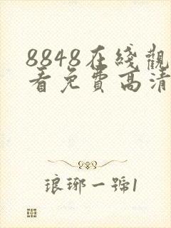 8848在线观看免费高清电视剧封面