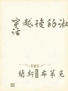 穿越后的淑女生活