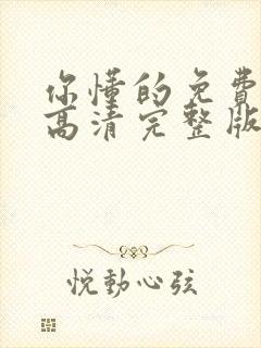 你懂的免费观看高清完整版在线观看封面