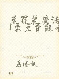 叶罗丽魔法第11季免费观看