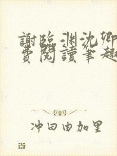 谢临渊沈卿欢免费阅读笔趣阁