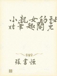 小龙女的秘密txt笔趣阁免费阅读