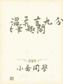 温柔有九分txt笔趣阁