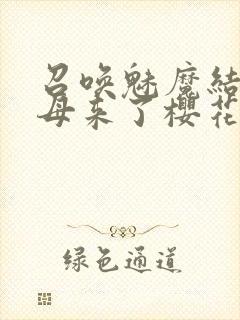 召唤魅魔结果义母来了樱花动漫