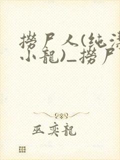 捞尸人(纯洁滴小龙)_捞尸人小说免费