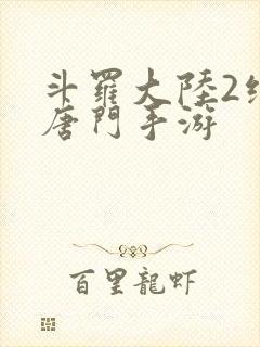 斗罗大陆2绝世唐门手游