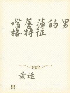 嘴唇薄的男人性格特征