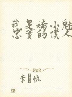 我是娇小魅魔的忠实的仆人