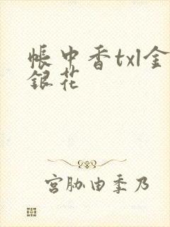 帐中香txl金银花封面