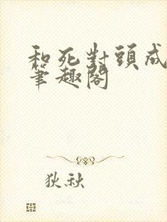 和死对头成亲后笔趣阁