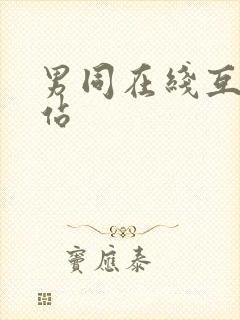 男同在线互操网站封面