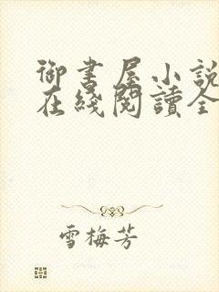 御书屋小说阅读在线阅读全文无弹窗封面