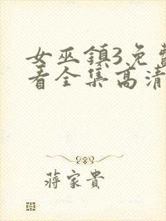 女巫镇3免费观看全集高清版