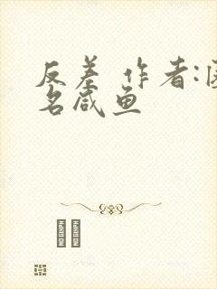 反差 作者:匿名咸鱼