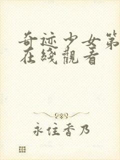 奇迹少女第4季在线观看