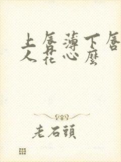 上唇薄下唇厚男人花心么