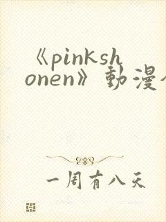 《pinkshonen》动漫全集在线观看封面