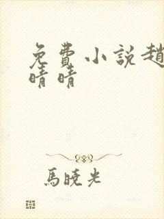 免费小说赵旭李晴晴