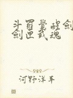 斗罗觉醒剑九黄剑匣武魂